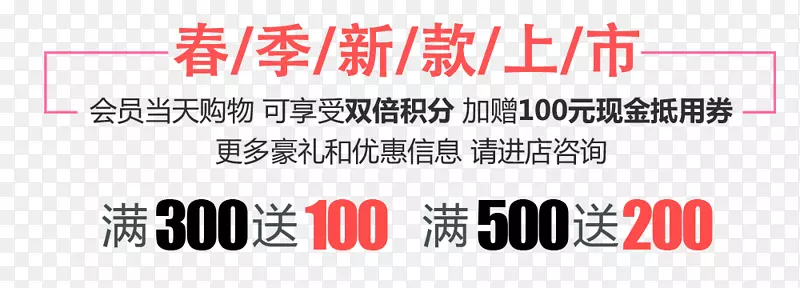 春季新款上新买300送100