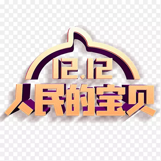 金色立体双十二人民的宝贝logo