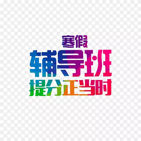 彩色寒假辅导班字体设计