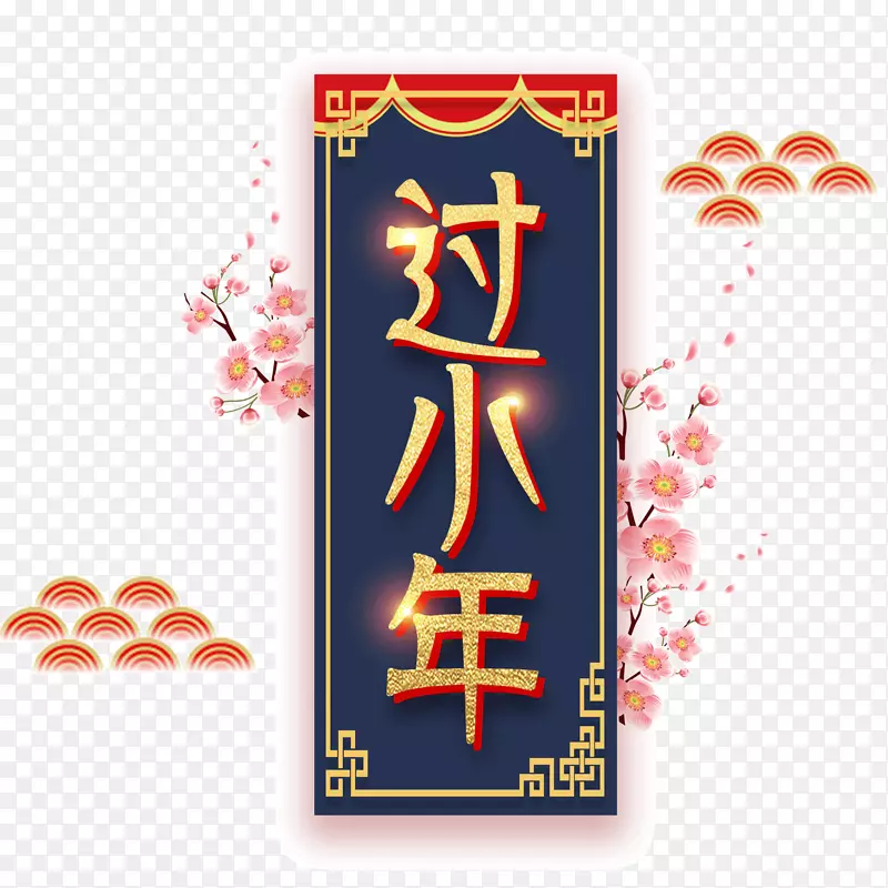 中国传统节日小年