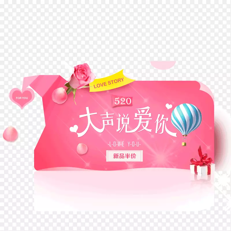 520大声说爱你PNG图片素材下载_图片编号7279693-PNG素材网