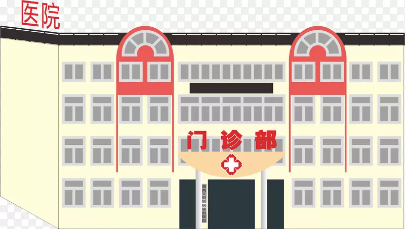 门诊部png元素PNG图片素材下载_图片编号7284963-PNG素材网
