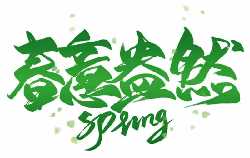 绿色清新春意盎然字体