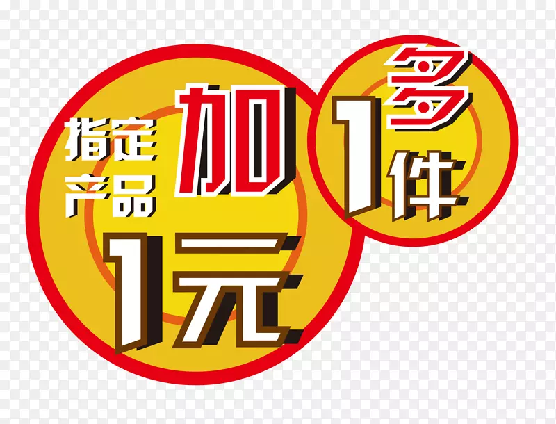 加一元多一件促销矢量图PNG图片素材下载_图片编号7287825-PNG素材网