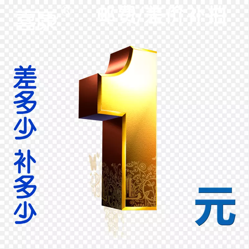 补拍一元PNG图片素材下载_图片编号7287858-PNG素材网