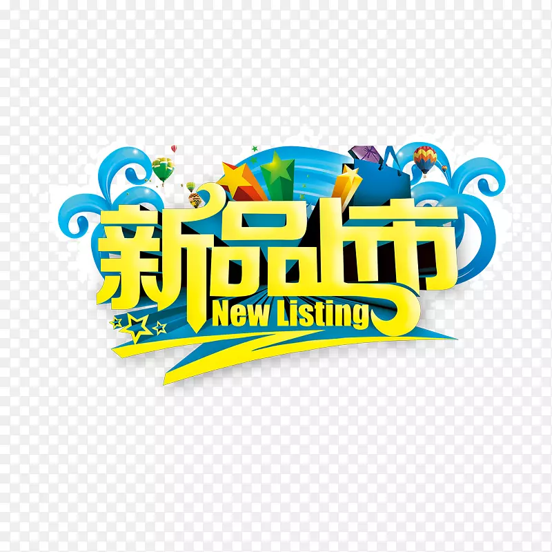 新品上市PNG图片素材下载_图片编号7287903-PNG素材网