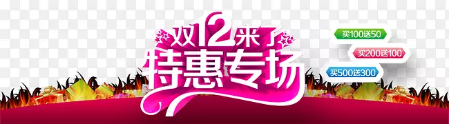双12特惠专场