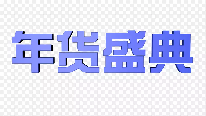 年货盛典立体字