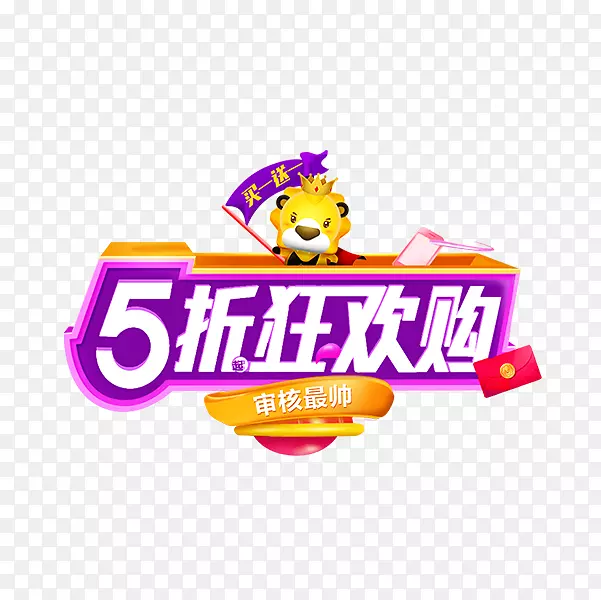 彩色可爱电商5折狂欢促销标签