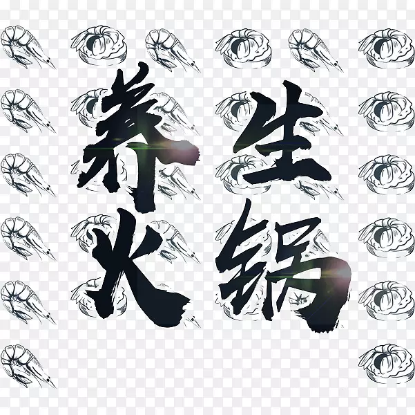 中国风黑色养生火锅艺术字