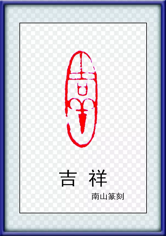 篆 刻PNG图片素材下载_图片编号7294883-PNG素材网