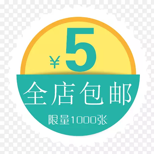 5元全店包邮字体设计