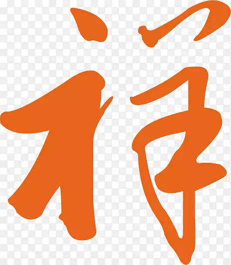 毛笔字祥