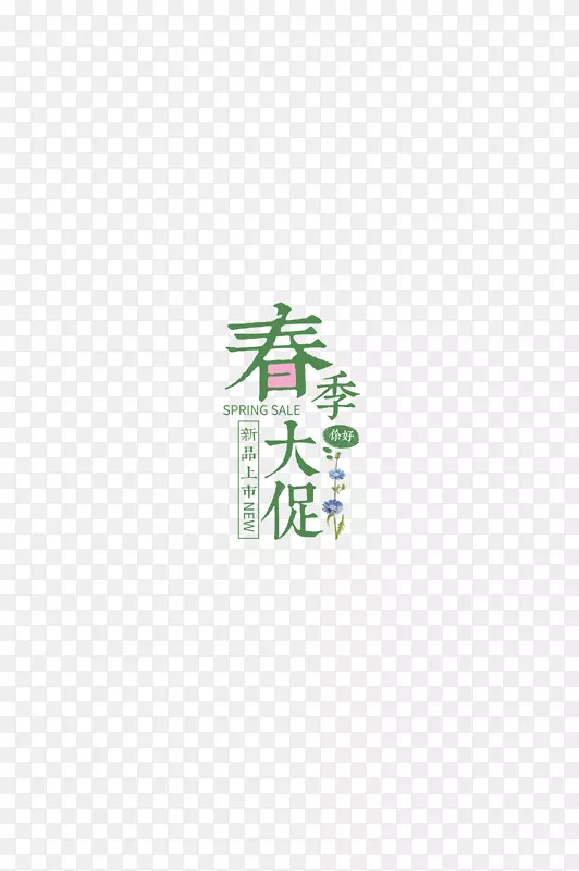 春天春季大促销