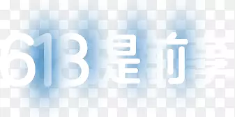 创意文字效果618是前事