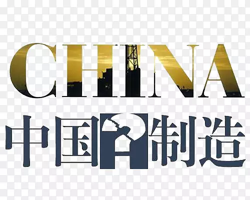 中国制造中英文字体