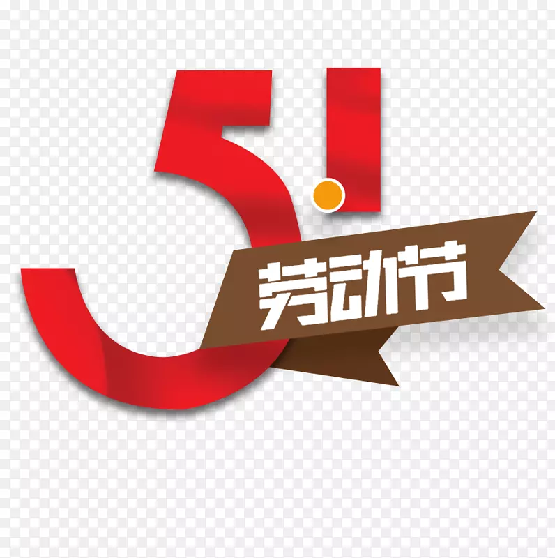 51劳动节,艺术字,五一劳动节PNG图片素材下载_图片编号7298329-PNG素材网