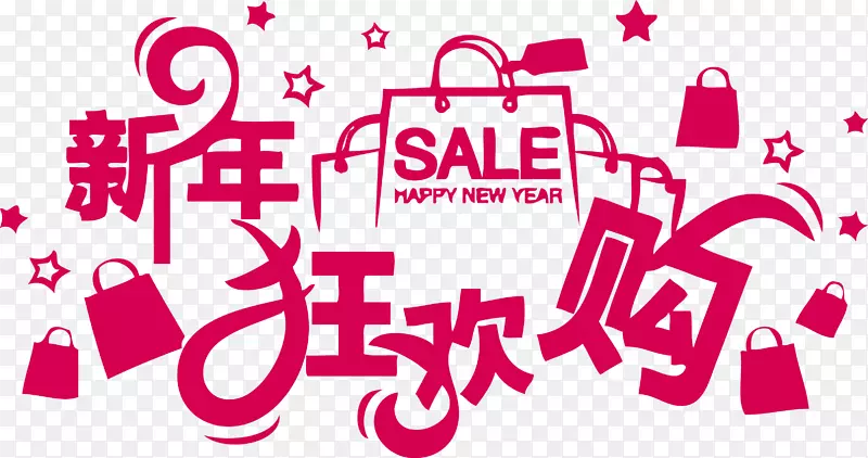 红色新年狂欢购SALE艺术字