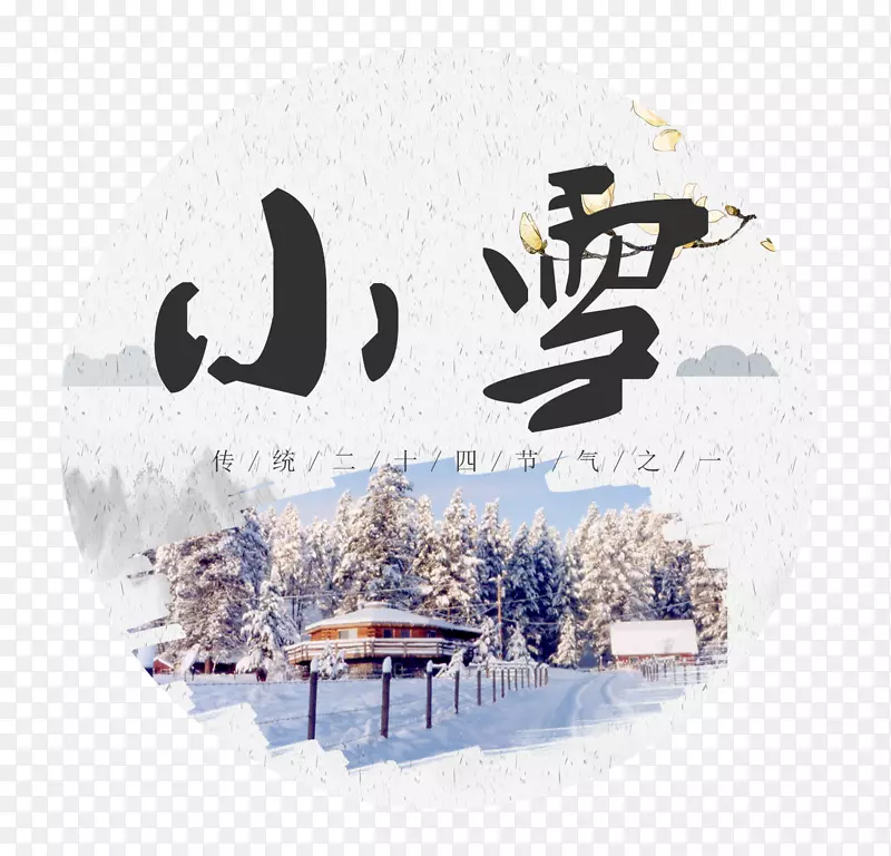 小雪 标贴艺术设计