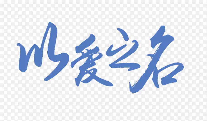 以爱之名艺术字PNG图片素材下载_图片编号7300321-PNG素材网