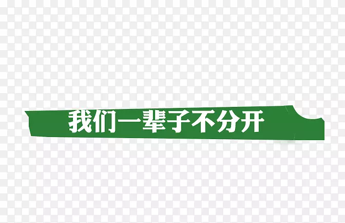 我们一辈子不分开PNG图片素材下载_图片编号7301030-PNG素材网