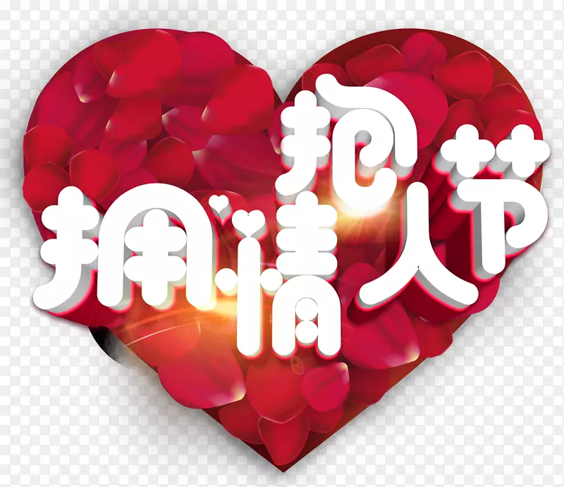 玫瑰花瓣抱情人节字体设计