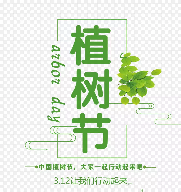 绿色清新植树节字体