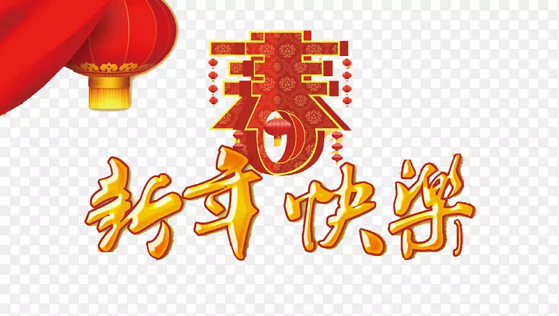 新年快乐艺术字素材