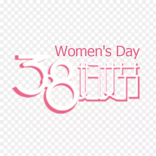 38妇女节艺术字体标题