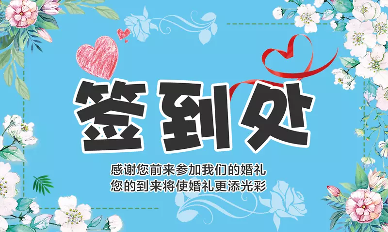 西式婚礼签到处