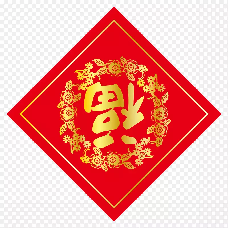 福字福到新春素材文件PNG图片素材下载_图片编号7307479-PNG素材网