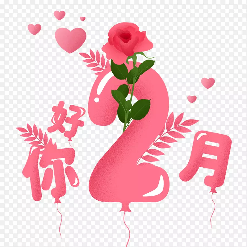 粉色浪漫二月你好二月你好海报PNG图片素材下载_图片编号7307480-PNG素材网