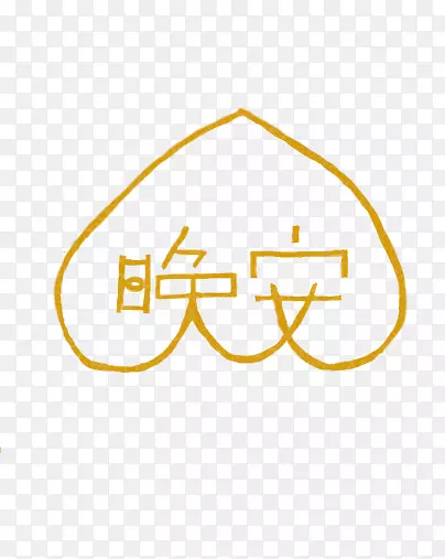 晚安艺术字体设计PNG图片素材下载_图片编号7307095-PNG素材网