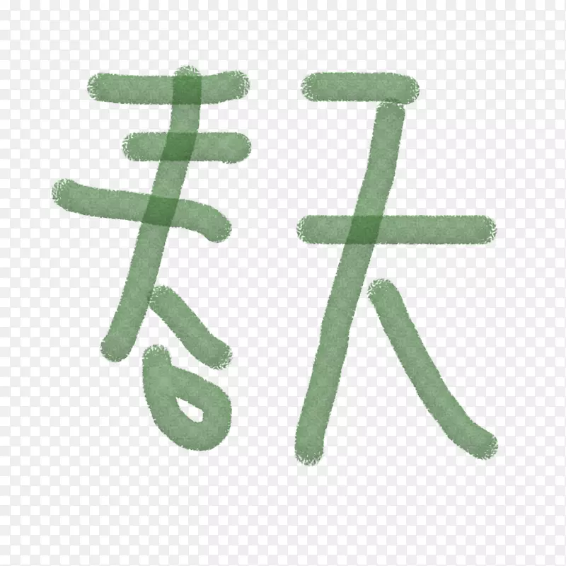 春天绿色艺术字细条字体