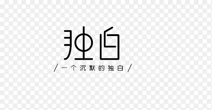 独白字体PNG图片素材下载_图片编号7308498-PNG素材网