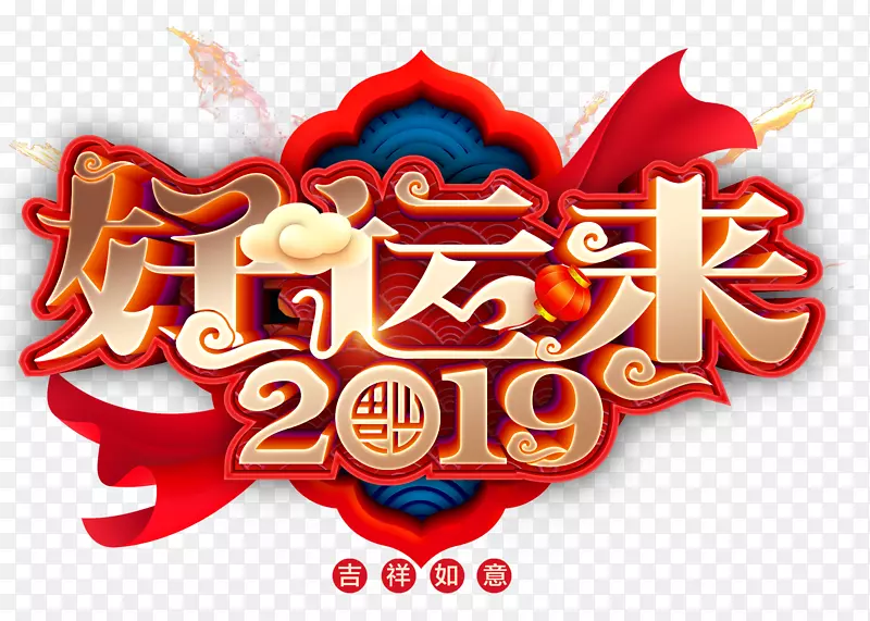 2019好运来春节字体