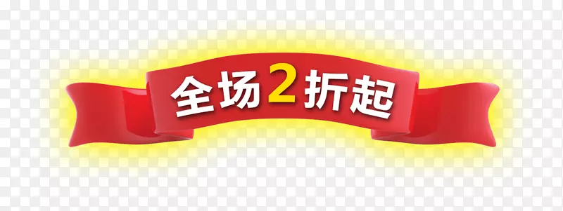 全场2折