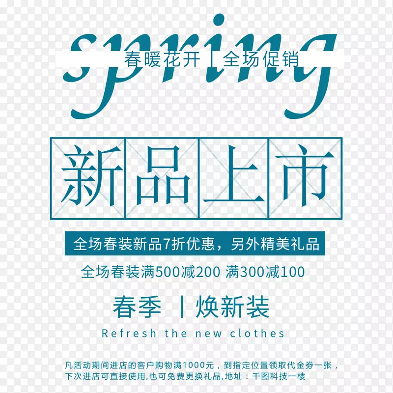 春季小清新新品上市促销海报设计
