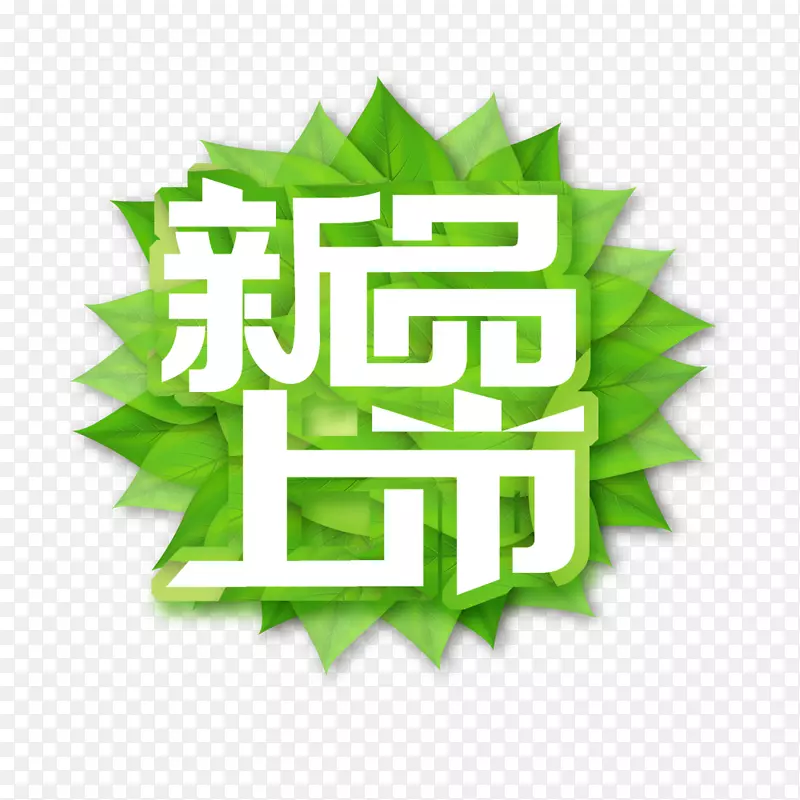 新品上市绿色海报设计PNG图片素材下载_图片编号7309343-PNG素材网