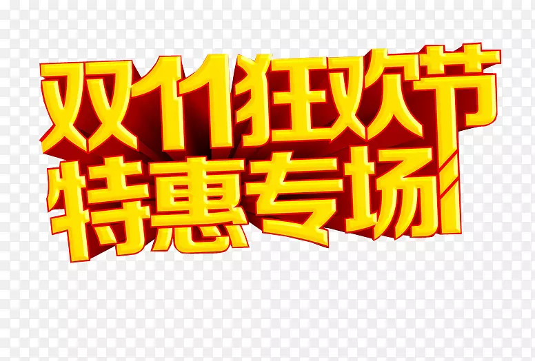 双11狂欢 特惠专场PNG图片素材下载_图片编号7309284-PNG素材网