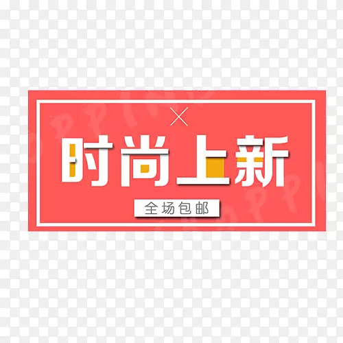 时尚上新PNG图片素材下载_图片编号7310467-PNG素材网
