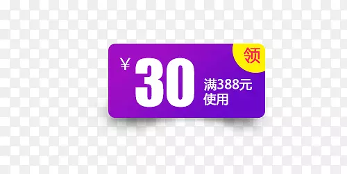 紫黄色30元满使用优惠券