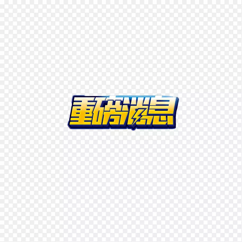 海报重磅消息字体设计PNG图片素材下载_图片编号7310450-PNG素材网