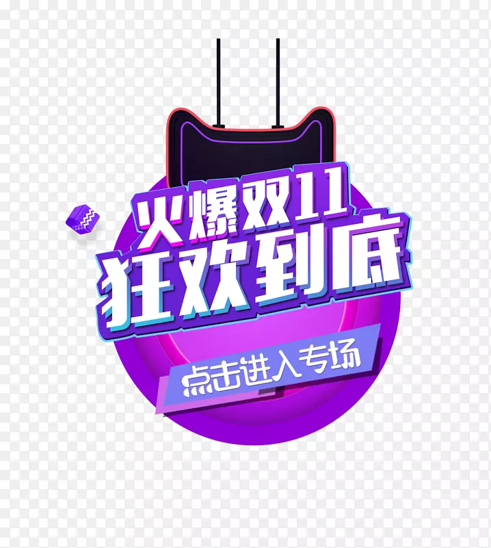 双十一天猫淘宝电商促销图案模板