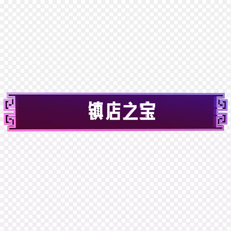 深紫色底镇店之宝白色字体
