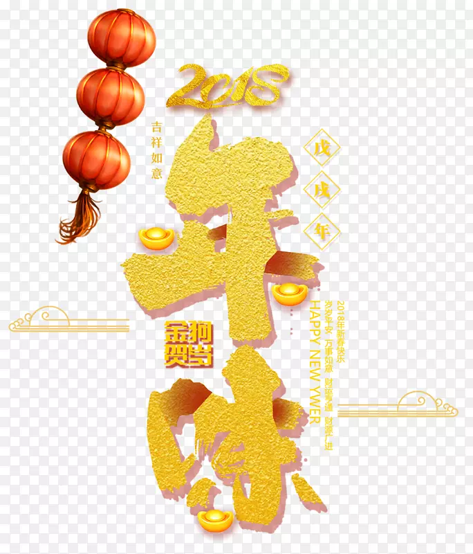 免抠金色2018年货节艺术字