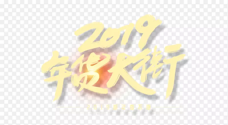 2019年货大街