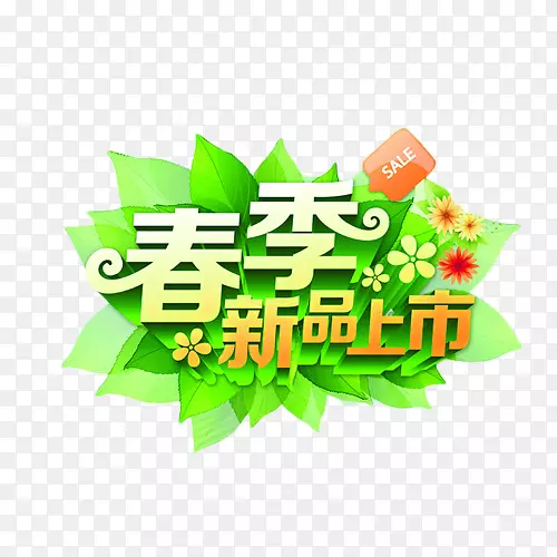 春季新品上市艺术字免抠元素PNG图片素材下载_图片编号7313243-PNG素材网