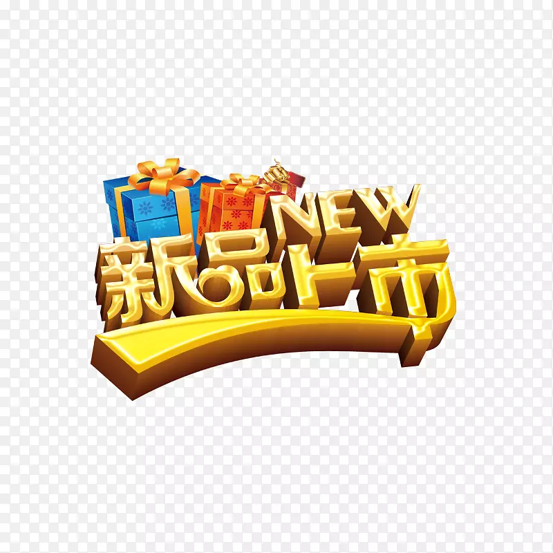 新品上市PNG图片素材下载_图片编号7315544-PNG素材网