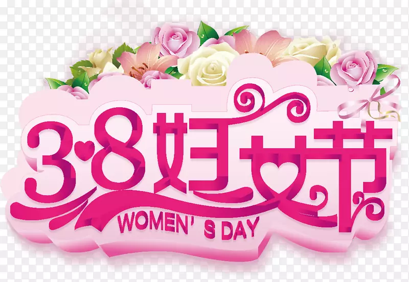 三八妇女节素材